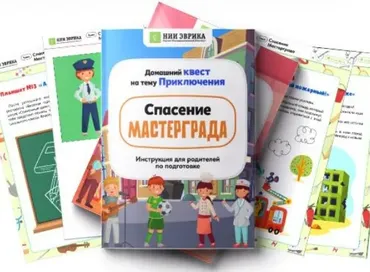 [НИИ Эврика] Домашний Квест «Спасение Мастергарда» для детей 3-6 лет