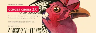 Основа слова 2.0 (Наталья Майорова)