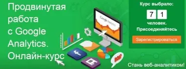 Продвинутая работа с Google Analytics (Андрей Осипов)