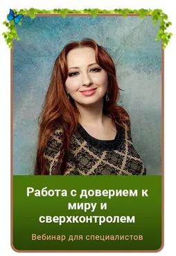 Работа с доверием к миру и сверхконтролем. Тариф Gold (Мария Минакова)