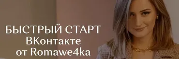 [romawe4ka_life] Быстрый старт Вконтакте (Александра Поята)