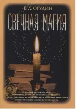 Свечная магия (Валентин Огудин)