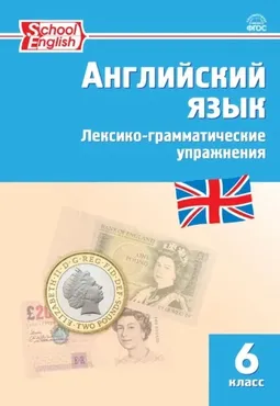 Английский язык. Лексико-грамматические упражнения. 6 класс (Мария Молчанова)