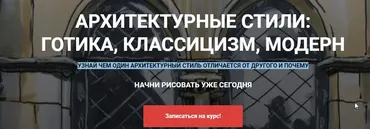 Архитектурные стили: Готика, классицизм, модерн. Тариф без проверки [sketchprosto]