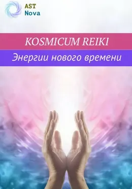 [Ast Nova] Kosmicum Reiki. Энергии нового Времени