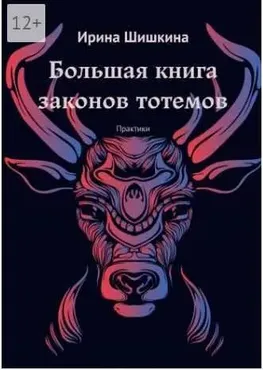 Большая книга законов тотемов (Ирина Шишкина)