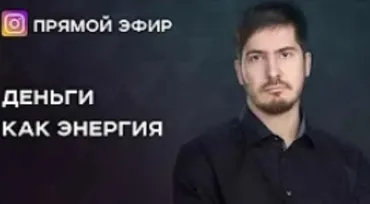 Деньги как энергия. Транскрибация + запись (Павел Андреев)