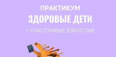 [grunichka.nutrition] Практикум Здоровые дети = Счастливые взрослые (Ирина Выборнова, Наталья Скороходова)