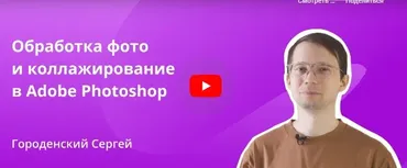 [Инфоурок] Обработка фото и коллажирование в Adobe Photoshop (Сергей Городенский)