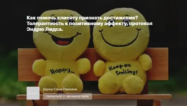 Как помочь клиенту признать достижения? Толерантность к позитивному аффекту, протокол EMDR Эндрю Лидса (Елена Дорош)