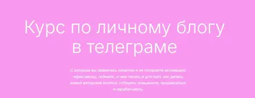 Курс по личному блогу в телеграме (Дмитрий Ротмистров)