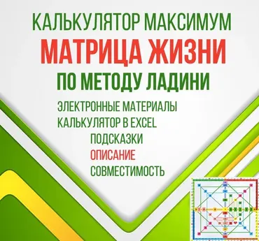 [LBcards] Калькулятор максимум Матрица жизни по методу Ладини