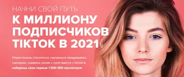 Марафон ТикТок (Катя Гижевская)