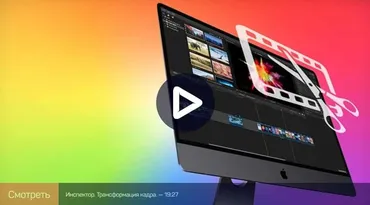 Монтаж в Final Cut Pro X: Расширенные возможности (Ильяс Ахмедов)
