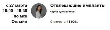 Отвлекающие импланты (Марина Кульпина)