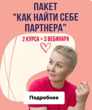 Пакет «Как найти себе партнера» (Александра Алексеева)