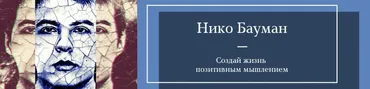 Практика воспоминаний. Материализация за 14 дней (Нико Бауман)