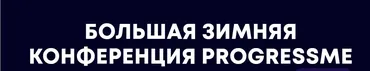 [ProgressMe Academy] Большая зимняя конференция ProgressMe. Тариф  Pro (Мария Малышева)