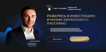 Разберись в инвестициях и начни зарабатывать пассивно. Тариф «База» (Ян Марчинский)