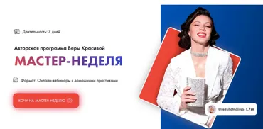 [Результат на лицо] Мастер-неделя. Тариф Базовый (Вера Красивая)