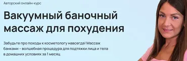 Вакуумный баночный массаж для похудения. Тариф Тело + лицо (Анастасия Адоньева)