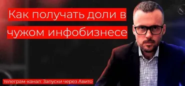 [Запуски через Авито] Как получать доли в чужом инфобизнесе (Николай Козунов)