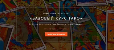 [Аратрон] Базовый курс таро. Полный курс - 4 блока (Владимир Николаев, Светлана Таурте)