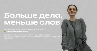 Больше дела, меньше слов (Мария Бразговская)