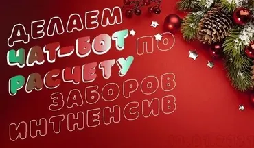 Чат-бот для продажи забора (Андрей Батура)