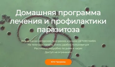 [detoxkafa] Домашняя программа лечения и профилактики паразитоза (Игорь Кауфман)