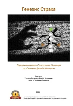 Дизайн человека - Генезис страха (Бина и Паринама Репнины)