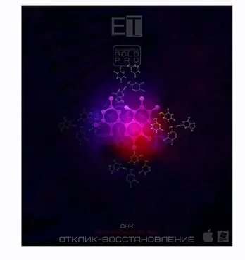 [ETpro. Империя технологий] ETpro. Gold Pro. ДНК-Отклик-Восстановление