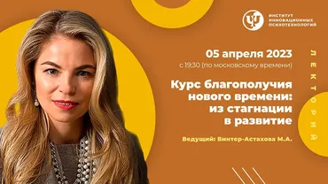[ИИП] Курс благополучия нового времени: из стагнации в развитие (Мария Винтер-Астахова)