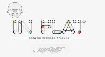 IN FLAT. Гайд по плоской графике. 2019 (MAD RABBIT)