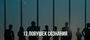 [Институт Современного НЛП] 12 ловушек сознания (Михаил Пелехатый, Михаил Антончик)
