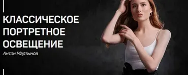 [liveclasses]  Классическое портретное освещение (Антон Мартынов)