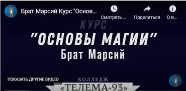 [Магический Колледж Телема 93] Основы Магии 2021-2022. Пакет на октябрь (Брат Марсий, Сестра IC)