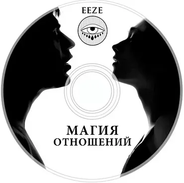 Магия Отношений (2014) (Александр Панфилов)