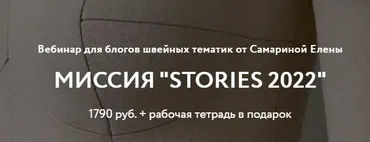 Миссия Stories 2022 (Елена Самарина)