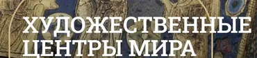 [Музеи Кремля] Европейская эмаль — соединение живописи со скульптурой (Лариса Соловьева)