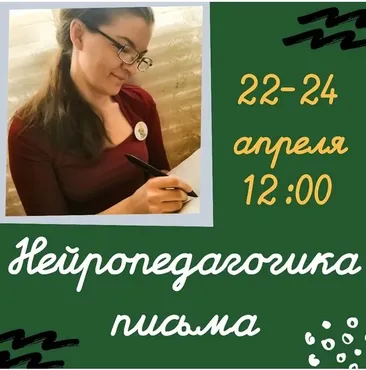 Нейропедагогика письма: марафон-практикум (Полина Алемасцева)