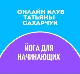 Онлайн клуб Школы движения. Йога для начинающих 1 (Татьяна Сахарчук)