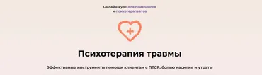 Онлайн-курс «Психотерапия травмы». Тариф Профессионал (Дарья Фрейдинова, Елена Петрова)