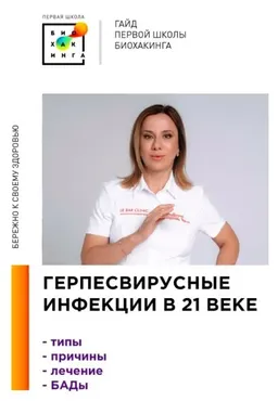 [Первая Школа Биохакинга] Герпесвирусные инфекции в 21 веке (Ирина Баранова, Татьяна Смольянинова)