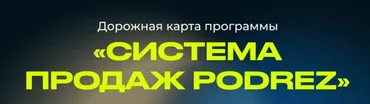 [Podrez academy] Система продаж Podrez (Ирина Подрез)