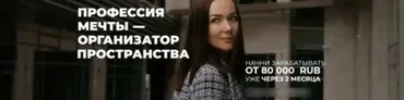 Профессия мечты - организатор пространства. Тариф бизнес (Алсу Мухамедшина)