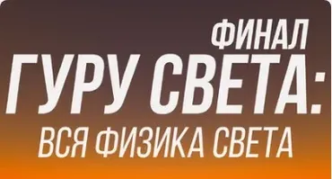 [Школа Сергея Гунина] Гуру света. Финал. Вся физика света (Сергей Гунин)