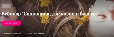 Соционика для жизни и бизнеса (Ольга Эспираль)