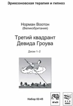 Третий квадрант Девида Гроува (Норман Воотон)
