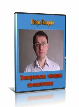 Универсальная методика самоизлечения (Игорь Гагарин)